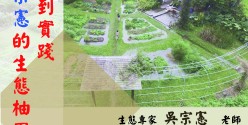 105(2)-20170330-吳宗憲的生態農場專題演講